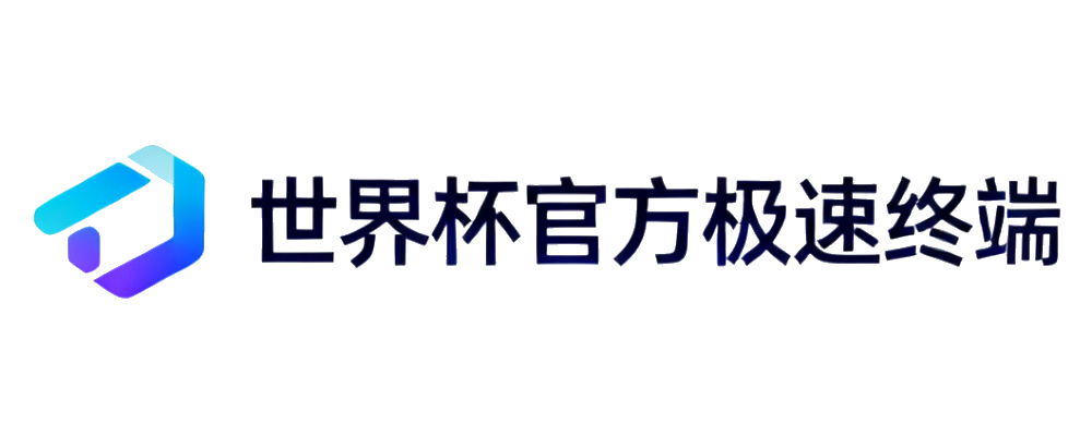世界杯官方极速终端