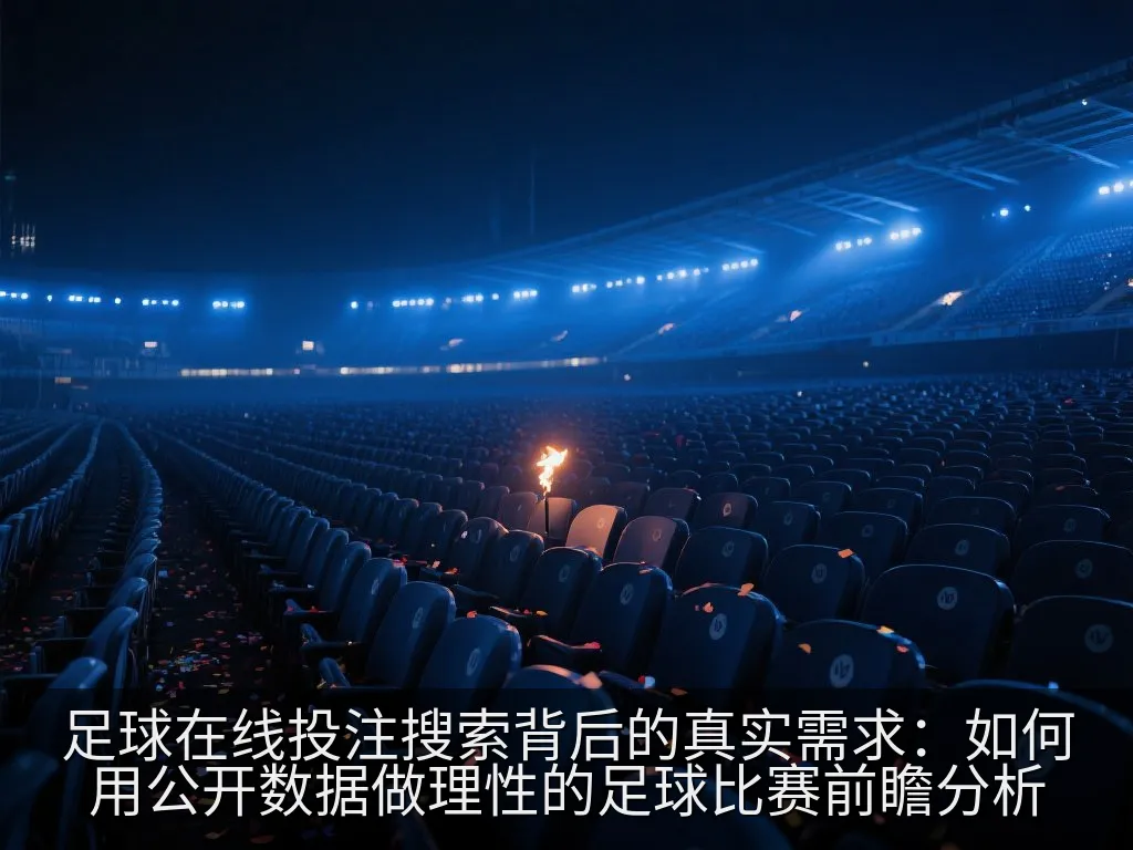 足球比赛公开数据对比图示意,包括球队近况趋势、主客场数据和赛程时间线